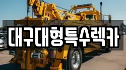 대구광역시 중구 동성로1가 렉카, 특수렉카, 차량탁송, 견인운송