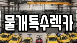 물개특수렉카