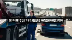 대구렉카대구견인차밧데리교환점프압류저당문제차해결대구레카