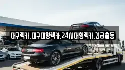 대구광역시 중구 동성로2가 렉카, 특수렉카, 차량탁송, 견인운송