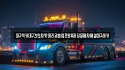 대구렉카대구견인차밧데리교환점프압류저당문제차해결대구레카