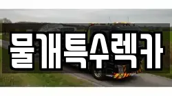 물개특수렉카