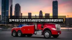 대구광역시 중구 동인동2가 렉카, 특수렉카, 차량탁송, 견인운송