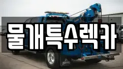 물개특수렉카