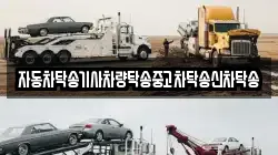 자동차탁송기사차량탁송중고차탁송신차탁송