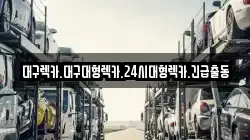 대구광역시 중구 동인동3가 렉카, 특수렉카, 차량탁송, 견인운송