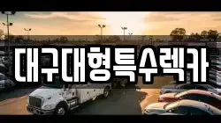 대구광역시 중구 동인동4가 렉카, 특수렉카, 차량탁송, 견인운송