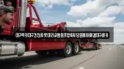 대구렉카대구견인차밧데리교환점프압류저당문제차해결대구레카