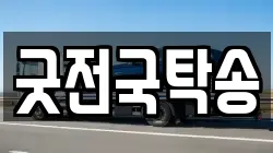 굿전국탁송