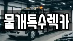 물개특수렉카