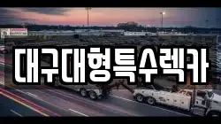 대구대형특수렉카