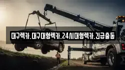대구광역시 중구 문화동 렉카, 특수렉카, 차량탁송, 견인운송