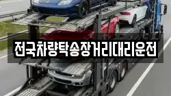 전국차량탁송장거리대리운전