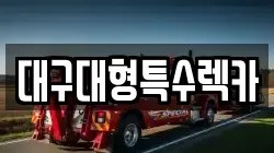 대구광역시 중구 봉산동 렉카, 특수렉카, 차량탁송, 견인운송