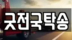 굿전국탁송