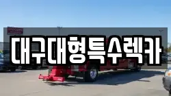 대구대형특수렉카