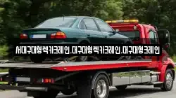 서대구대형렉카크레인.대구대형렉카크레인.대구대형크레인