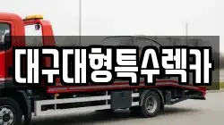 대구광역시 중구 북성로1가 렉카, 특수렉카, 차량탁송, 견인운송