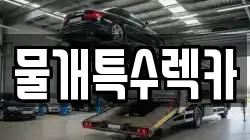 물개특수렉카