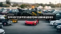 대구렉카대구견인차밧데리교환점프압류저당문제차해결대구레카