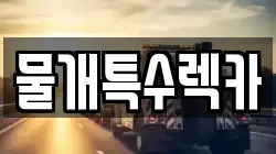 물개특수렉카