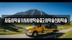 자동차탁송기사차량탁송중고차탁송신차탁송