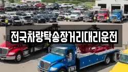 전국차량탁송장거리대리운전
