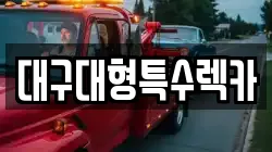 대구대형특수렉카