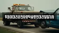 투데이대리운전차량탁송법인대리일일기사