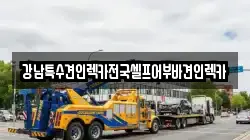 대구광역시 중구 삼덕동2가 렉카, 특수렉카, 차량탁송, 견인운송