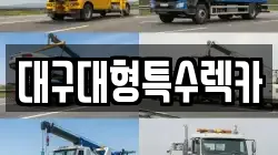 대구대형특수렉카
