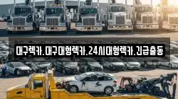 대구렉카.대구대형렉카.24시대형렉카.긴급출동