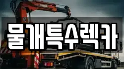 물개특수렉카