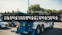자동차탁송기사차량탁송중고차탁송신차탁송