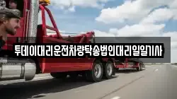 투데이대리운전차량탁송법인대리일일기사