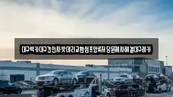 대구렉카대구견인차밧데리교환점프압류저당문제차해결대구레카