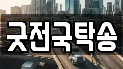 굿전국탁송