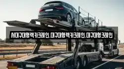 대구광역시 중구 상덕동 렉카, 특수렉카, 차량탁송, 견인운송