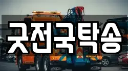 굿전국탁송