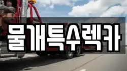 대구광역시 중구 상서동 렉카, 특수렉카, 차량탁송, 견인운송