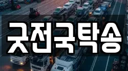 굿전국탁송