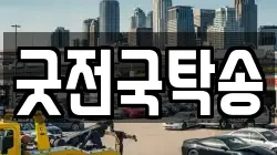 굿전국탁송