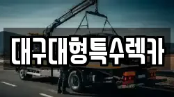 대구대형특수렉카