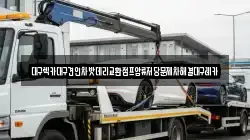 대구렉카대구견인차밧데리교환점프압류저당문제차해결대구레카