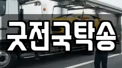 굿전국탁송