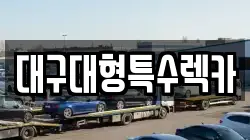 대구대형특수렉카