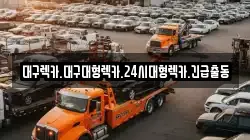 대구광역시 중구 서문로2가 렉카, 특수렉카, 차량탁송, 견인운송