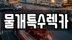 물개특수렉카
