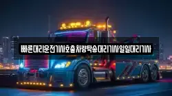 빠른대리운전기사호출차량탁송대리기사일일대리기사