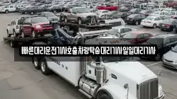 빠른대리운전기사호출차량탁송대리기사일일대리기사